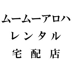 ムームーアロハレンタル宅配店