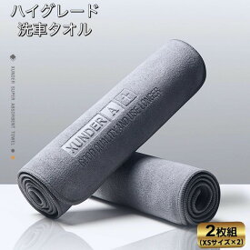【2枚セット】 洗車タオル マイクロファイバー 洗車タオル 高級 30cm×30cm 超吸水性 簡単拭き上げ 水垢 速乾燥 傷防止 自動車 バイク 最強