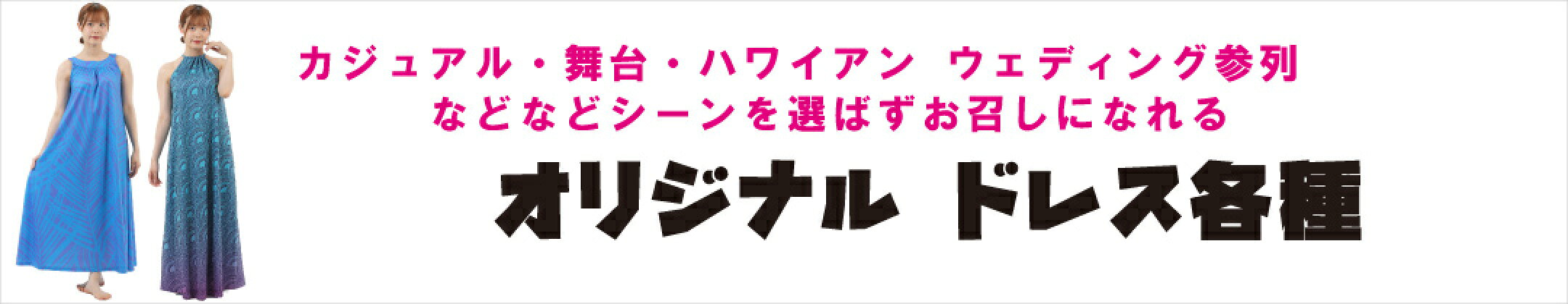 ムームーママのオリジナルドレス各種