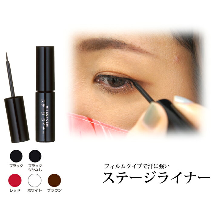 楽天市場 三善 ステージライナー ミツヨシ みつよし 舞台化粧品 落ちない フラ タヒチアン バレエ フラメンコ 演劇 Muumuumama 楽天市場店