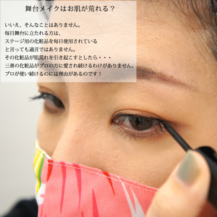 楽天市場 三善 ステージライナー ミツヨシ みつよし 舞台化粧品 落ちない フラ タヒチアン バレエ フラメンコ 演劇 Muumuumama 楽天市場店