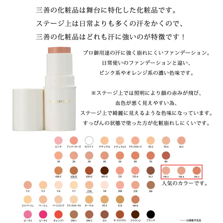 楽天市場】三善 スティックファンデーション 落ちない 舞台化粧品 フラダンス タヒチアン バレエ 仮装 コスプレ ミツヨシ : MuuMuuMama 楽天市場店 楽天市場】三善 スティックファンデーション 落ちない 舞台化粧品 フラダンス タヒチアン バレエ 仮装 コスプレ ミツヨシ : MuuMuuMama 楽天市場店