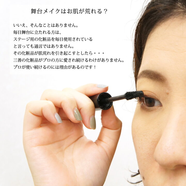 楽天市場 ステージマスカラ 落ちない 三善 舞台用 化粧品 ブラック ブラウン フラ タヒチアン バレエ フラメンコ 演劇 Muumuumama 楽天市場店
