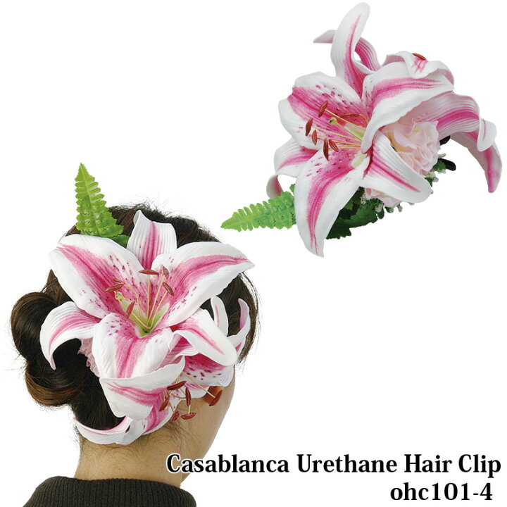 楽天市場】フラダンス ヘアクリップ カサブランカ ウレタン 髪飾り 
