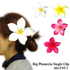フラダンス 髪飾り ビッグプルメリア ヘアクリップ｜フラ ヘアアクセサリー ハワイアン 舞台衣装 発表会 メレフラ 大きめ