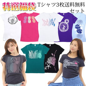 ＼送料無料／ フラダンス 福袋 送料無料でTシャツ3枚セット