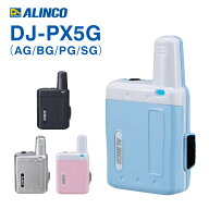アルインコ DJ-PX5G 超小型 特定小電力 トランシーバー DJ-PX5 後継機種 ラペルトーク 無線機