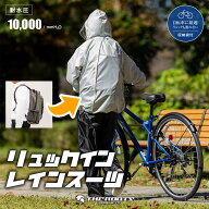 レインスーツ 上下セット リュック対応 ARG-210 リュックインレインスーツ 通学 通勤 自転車 収納袋付き …
