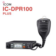 アイコム IC-DPR100 PLUS デジタル簡易無線 登録局 / 無線機 5W ハイパワー 増波対応 車載型 ICOM