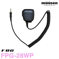 FPG-28WP エフアールシー スピーカーマイク 防水ジャック対応 無線機