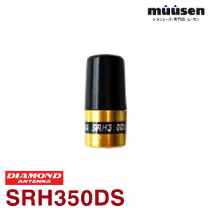 SRH350DS ���d�g�H�� �_�C�������h 351MHz�f�W�^���ȈՖ����p�A���e�i(�n���f�B�p)