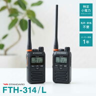 FTH-314 スタンダード 特定小電力トランシーバー / FTH-314L インカム 無線機 免許不要