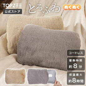 【TV・SNSで話題沸騰】 電気 湯たんぽ 充電式 とろける触り心地 もこもこ 蓄熱8分 トロン エコ 省エネ ゆたんぼ カバー付き 最大8時間 暖かい お湯交換不要 洗濯OK 湯たんぽ 蓄熱 湯たんぽ ひざ 腰 足 お腹 モコモコ カイロ あんか 持ち運び 防寒グッズ 【1年メーカー保証】