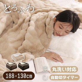 月間優良ショップ受賞【TV・SNSで話題沸騰】電気毛布 掛け 敷き とろふわ 毛布 188*130 即暖 保温 ラビットファー 両面 フランネル 洗える 大きい サイズ 敷き毛布 9時間 タイマー 9段階温度 ダニ退治 過熱保護 自動電源オフ ひざ掛け 肩掛け 膝掛け 敷き 車中泊 プレゼント