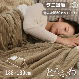 月間優良ショップ受賞★クーポンで最安5,800円! とろふわ毛布 電気毛布 掛け 敷き 188*130 電磁波99％ カット 即暖 保温 フランネル ベビーアルパカ 洗える 大きい サイズ 敷き毛布 10時間 タイマー付き ダニ退治 過熱保護 自動電源オフ ひざ掛け 膝掛け プレゼント 1年保証