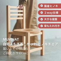 楽天市場】よもぎ蒸し 椅子 ひのきの通販