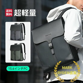 ＼当店目玉商品！／ビジネスリュック 通勤用リュック 薄型 軽量 ビジネスバックパック 15.6インチPC ビジネス 軽い 大容量 マークライデン mark ryden おしゃれデザイン 使いやすい 持ちやすい 丈夫 YKK 3色 防水 撥水 盗難防止 ポケット 通学 通勤 仕事 出張 プレゼント