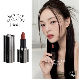 【MUZIGAE MANSION公式】ムジゲマンション ムードウェア ブラー リップスティック MUZIGAE MANSION Mood Wear Blur Lipstick 全8色 / リップスティック セミマット 口紅 ヴィーガンリップ