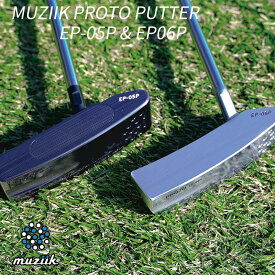 Muziik ムジークPT Series Proto Putter EP-05P EP-06P パター スチール シャフト ゴルフ ごるふ むじーく クラブ シルバー 万能 ピン型 ブレード パター 鍛造加工 CNCミーリング 削り出しパター