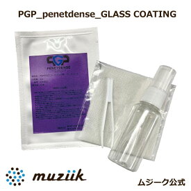 【 送料無料 】 Muziik ムジーク PGP ガラスコーティング ミニセット Penetdense Glass Coating Mini SET 最高 硬度 10H 防水 防錆 防汚 コーティング剤 使い切り 簡単 クラブ シャフト むじーく ゴルフ ごるふ 地クラブ