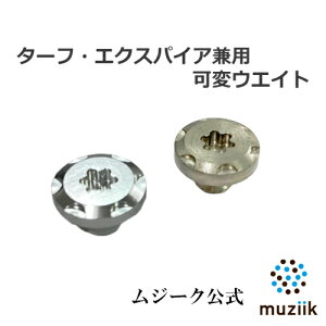 Muziik ムジーク ターフライダー ブラック エクスパイア フェアウェイ FW/HY 兼用 ウェイト Turfrider Black Xspire FW HY UT ゴルフ クラブ アルミ ステンレス 可変 ネジ ウェイト ウエイト ゴルフ用品 ゴ