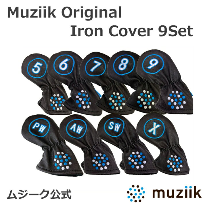 楽天市場】Muziik ムジーク ORIGINAL IRON COVER 9SET オリジナル 