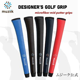 Muziik ムジーク マイクロファイバー レザー グリップ ミッド Microfiber Leather Grip MIDパター クラブ おしゃれ グリップ 交換 ゴルフ 用品 好き マルチ カラー レッド ネイビー ブラック ブラウン ブルー 赤 紺 黒 茶 青 地クラブ