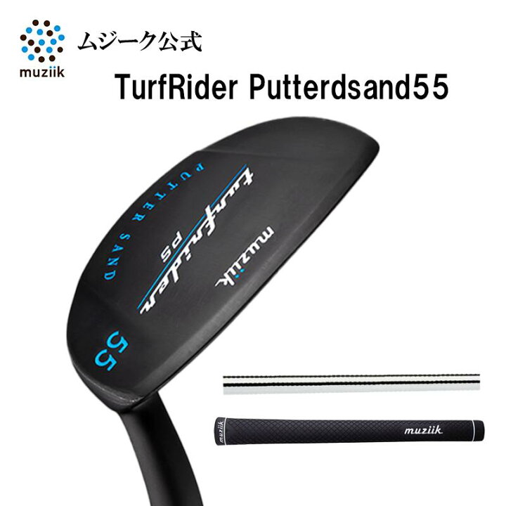 楽天市場】Muziik ムジーク Turfrider Putter sand 55 ターフライダー 