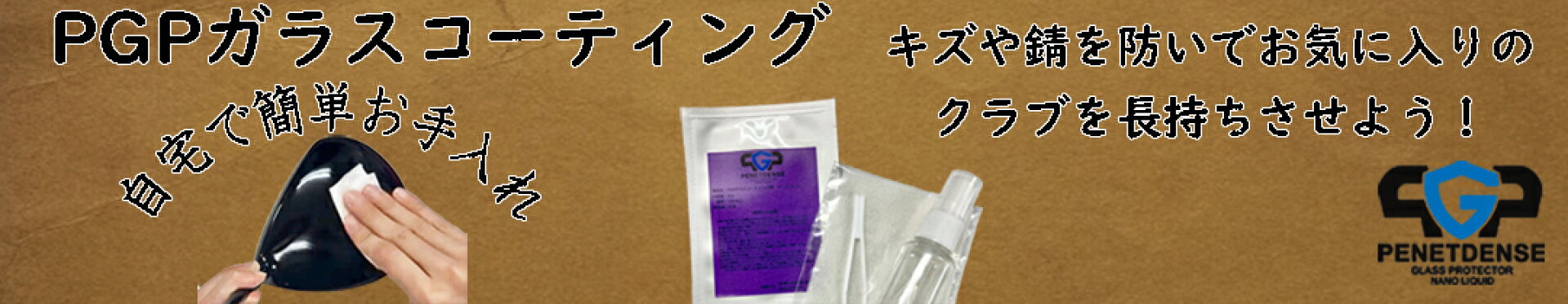 PGPコーティングキット