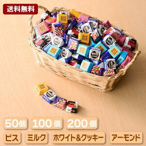 【送料無料】チロルチョコ 詰め合わせ 50個 100個 200個 セット アソート 大量 まとめ買い バラエティパック 