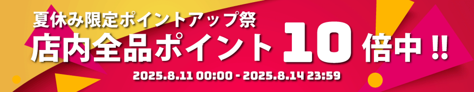 ポイント10倍