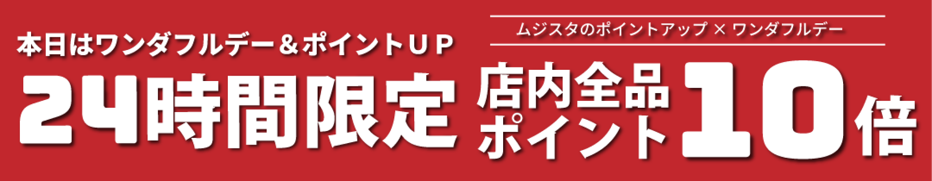 ポイント10倍！