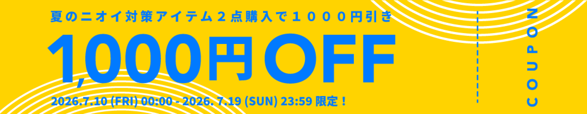 1000円OFFクーポン！