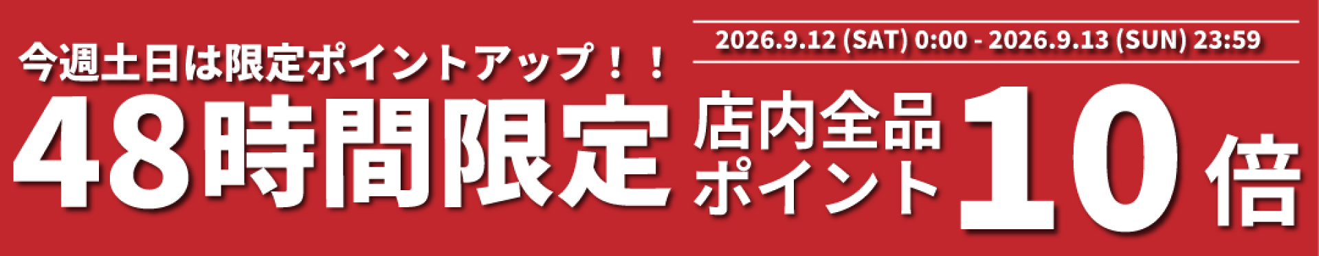 ポイント10倍