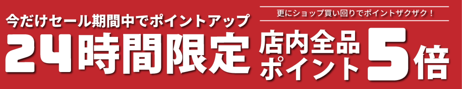 ポイント5倍