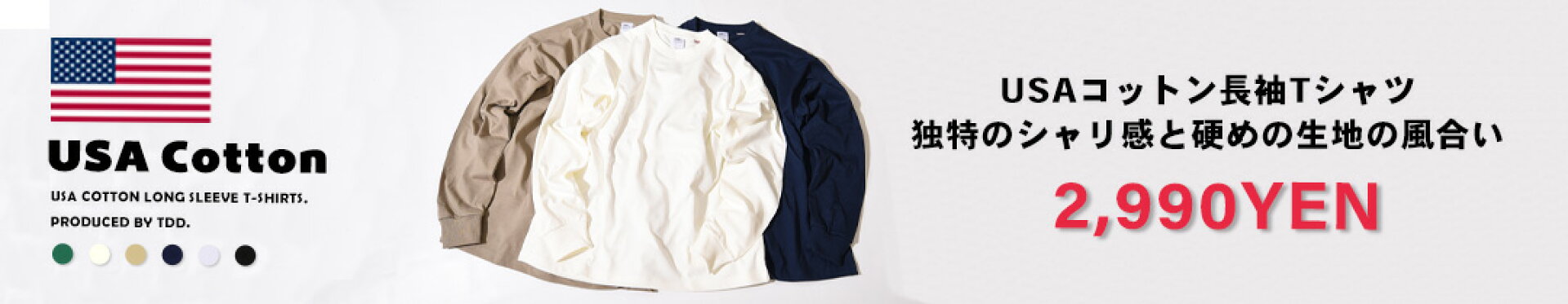 USAコットンのロングTシャツ