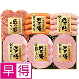 【夏ギフト早得】プリマハム国産豚肉使用「匠の膳」