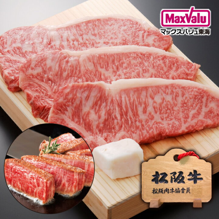 楽天市場 当店おすすめギフト 松阪牛 ロースステーキ 用 1枚180g 3枚 三重県 お取り寄せ 贈答用 高級肉 肉 ステーキ ステーキ肉 牛肉 国産 和牛ブランド 肉ギフト お取り寄せグルメ 高級 贈り物 ごちそう 贅沢 おうちセット お祝い 家族 マックスバリュ東海
