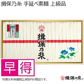 【夏ギフト早得】揖保乃糸手延べ素麺　上級品