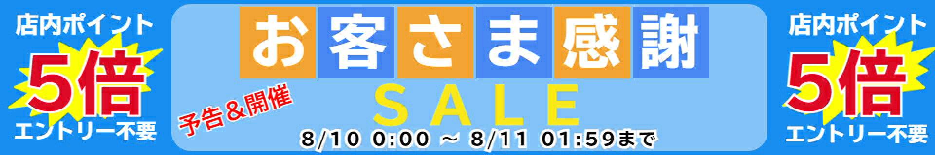 0810-11感謝SALEポイント5倍