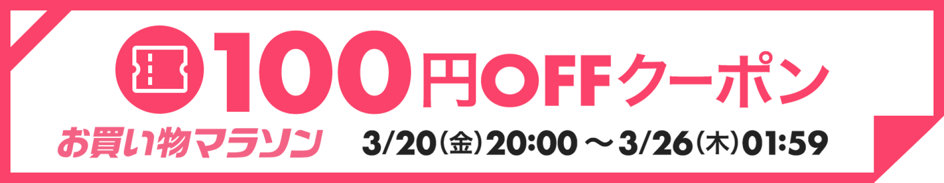 1月 お買い物マラソン 100円引クーポン