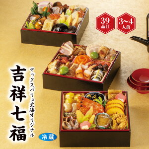 【おせち早得】 和風三段重 「吉祥七福」おせち 3~4人前 おせち和風 冷蔵 お正月 おせち料理 2026 おせち三段重 おせち3段 冷蔵おせち2026 お節料理 三段重 3人前 美味しい 和風 送料無料 予約
