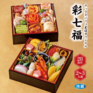 【おせち早得】和洋二段重「彩七福」 冷蔵 2~3人前 おせち お正月 おせち料理 2026 お節料理 2人前 3人前 おせち2段 美味しい 二段 和洋おせち 2026おせち料理 和風 洋風 正月 予約 冷蔵おせち 正