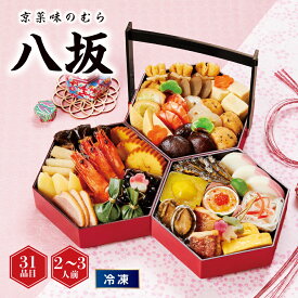 【おせち】京菜味のむら 和風三段重「八坂」[冷凍] 2−3人前