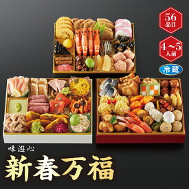 【おせち】味遊心 新春万福 和洋中三段重[冷蔵] 4−5人前