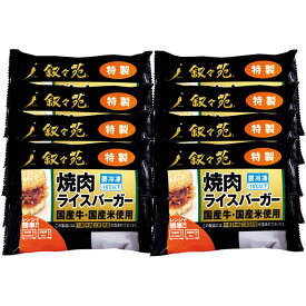 【冬の贈りもの】叙々苑焼肉ライスバーガー特製8個セット