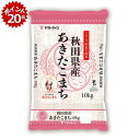 【スーパーSALE限定★ポイント20倍】令和7年度産 ヤマトライス秋田県産あきたこまち10kg