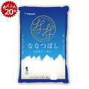 【スーパーSALE限定★ポイント20倍】令和7年度産 ヤマトライス北海道産ななつぼし10kg