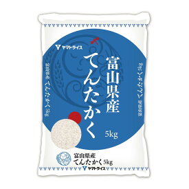 【お米】令和7年度産 ヤマトライス 富山県産てんたかく 5kg