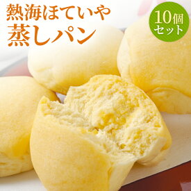 【熱海ほていや】蒸しパン **選べる10個セット** メープルシロップ さつまいもペースト クルミ入り 小倉餡 栗 カボチャ 他5種 ギフト 蒸しぱん 菓子パン セット あんこ こしあん 抹茶 和スイーツ 詰め合わせ お取り寄せ パン